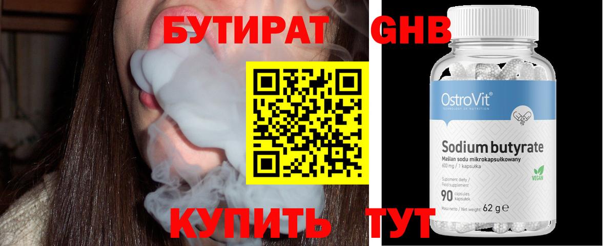 Рыбинск  БУТИРАТ бутандиол  Вход с VPN 